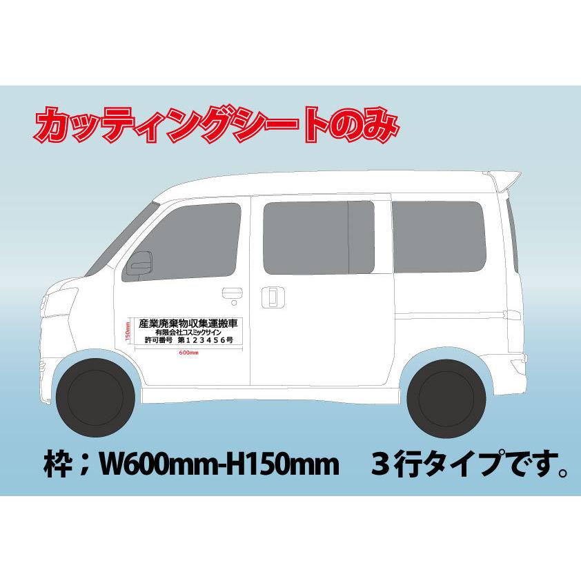 文字のみ！産廃用カッティングシート 3行表示 1枚 約W600mm