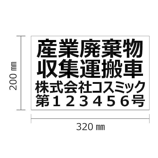 【送料込】廃棄物収集運搬車　4行　200mm-320㎜　マグネットシート　4枚セット 楽天市場】マグネット 産廃 産業廃棄物収集運搬車 4行表示 W320mm