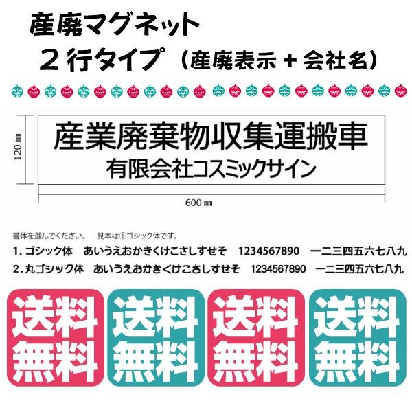 産廃用マグネットシート　2行表示【４枚セット・送料無料】　W600ｍｍ-H120ｍｍ｜cosmic-sign