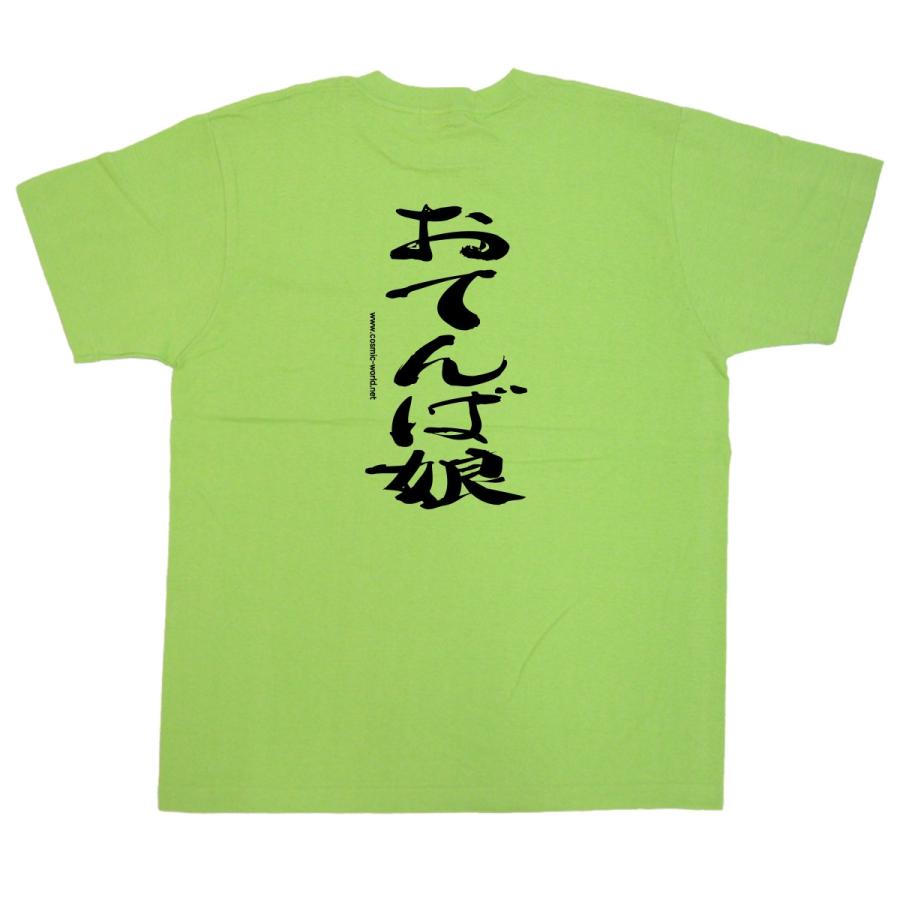 おてんばです おもしろ Tシャツ「おてんば娘」文字 : コスミック～ふざけたTシャツ屋