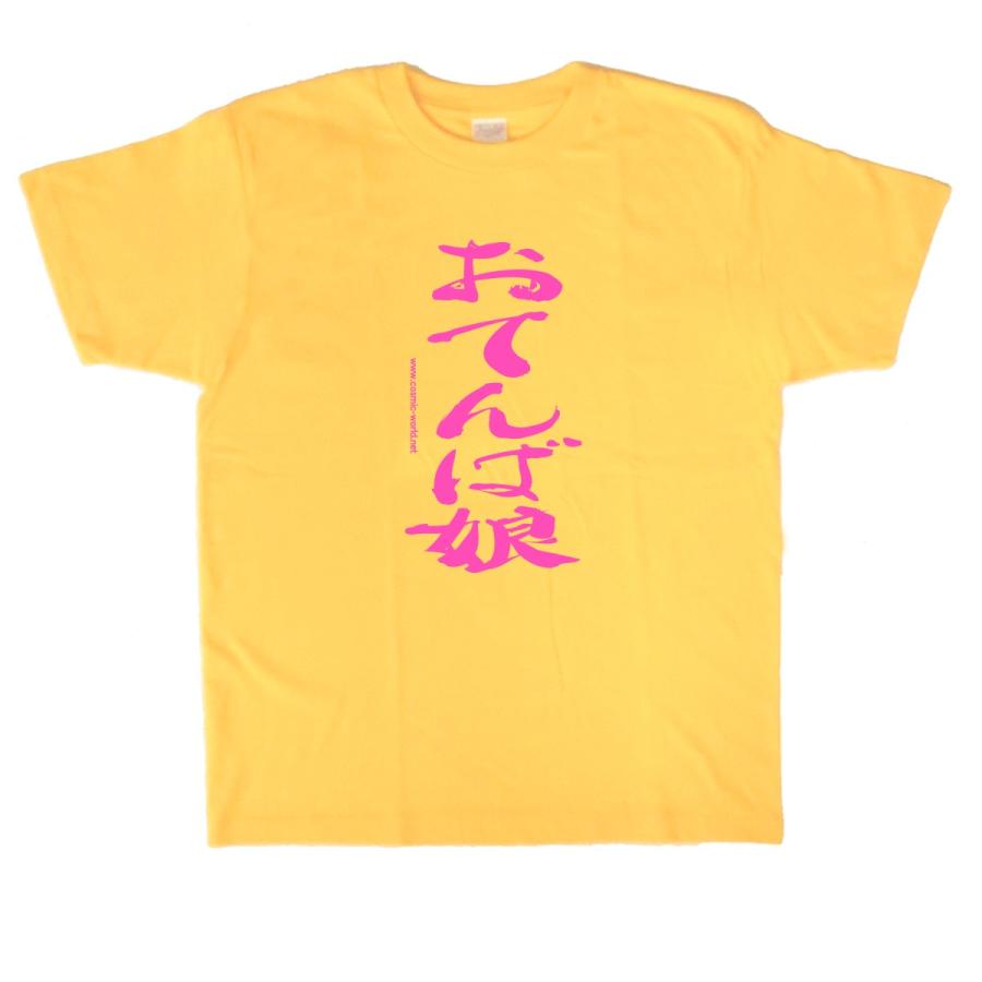 おもしろ Tシャツ「おてんば娘」文字 : コスミック～ふざけたTシャツ屋