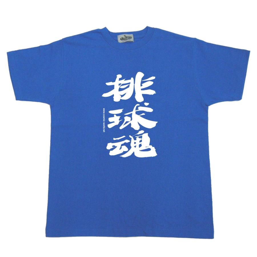 部活 スポーツ Tシャツ 排球魂 バレーボール好き必見 Cos 155 160 Xl コスミック ふざけたtシャツ屋 通販 Yahoo ショッピング