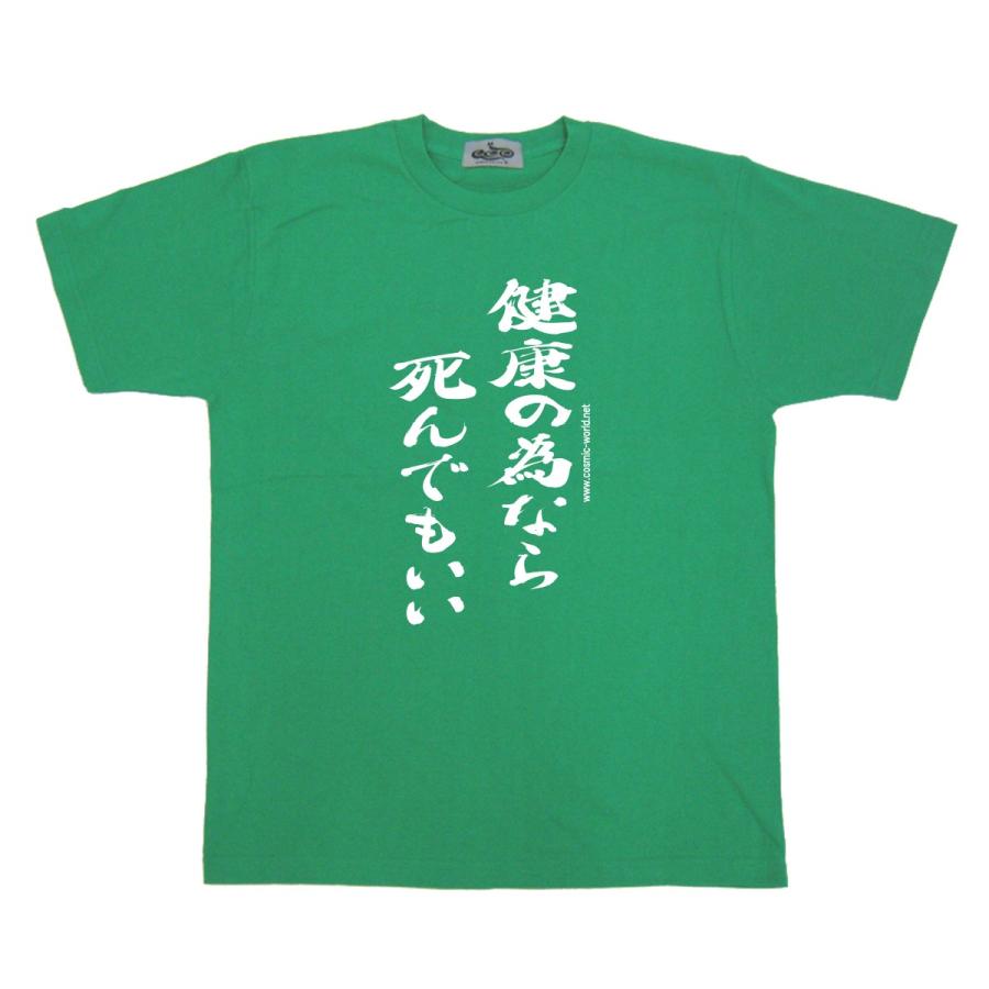 おもしろ Tシャツ 名言 健康の為なら死んでもいい 余興やプレゼントにおススメ Cos 211 160 Xl コスミック ふざけたtシャツ屋 通販 Yahoo ショッピング