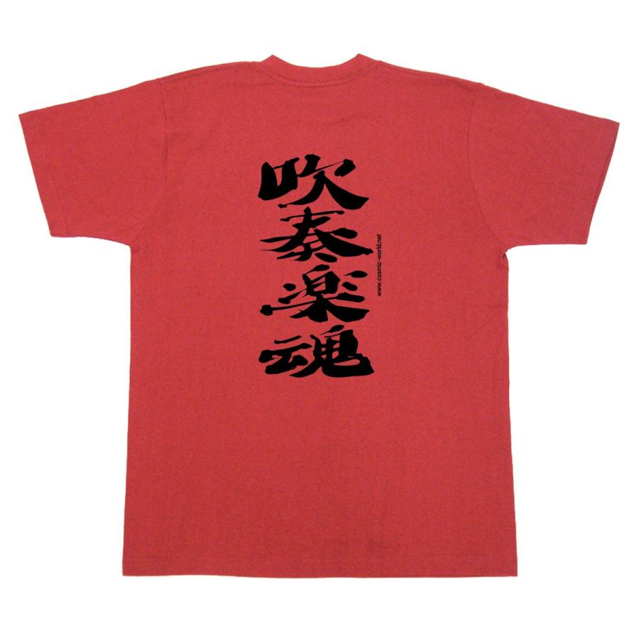 部活 趣味 Tシャツ 吹奏楽魂 音楽好き ミュージシャン必見 Cos 335 160 Xl コスミック ふざけたtシャツ屋 通販 Yahoo ショッピング