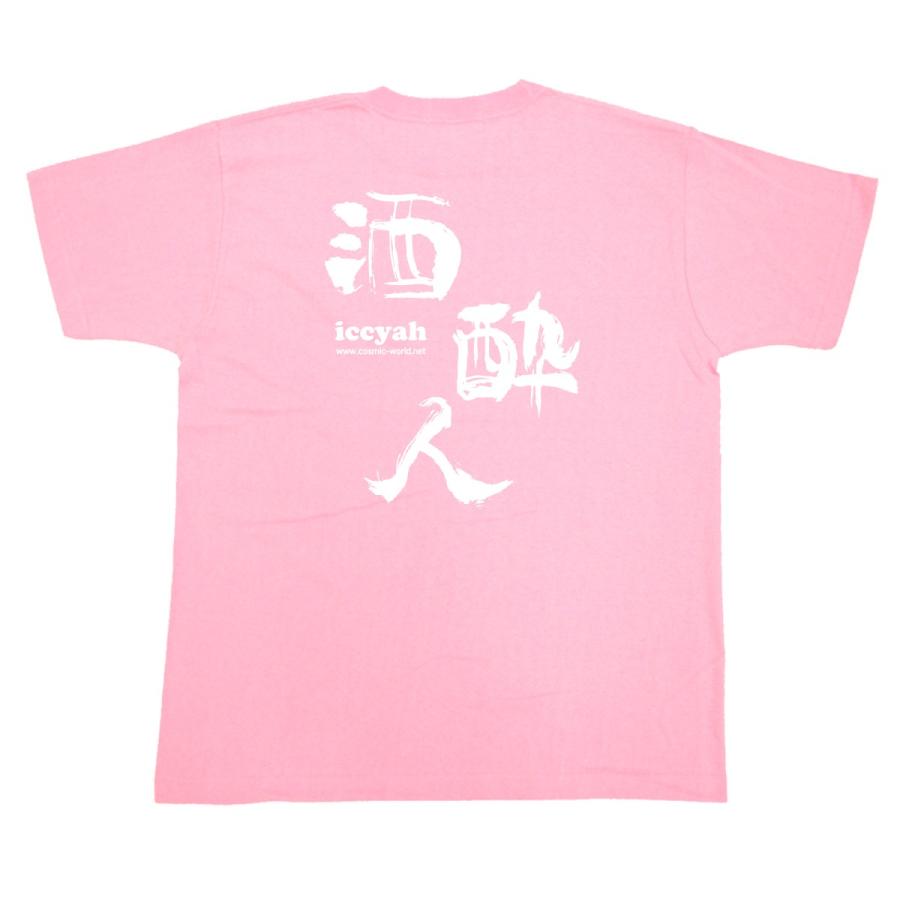 沖縄 Tシャツ 方言「酒酔人（いっちゃー）」 : コスミック～ふざけたT