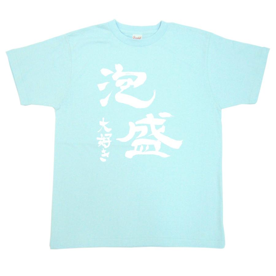 おもしろ沖縄 Tシャツ「泡盛大好き」沖縄お土産｜cosmic-world