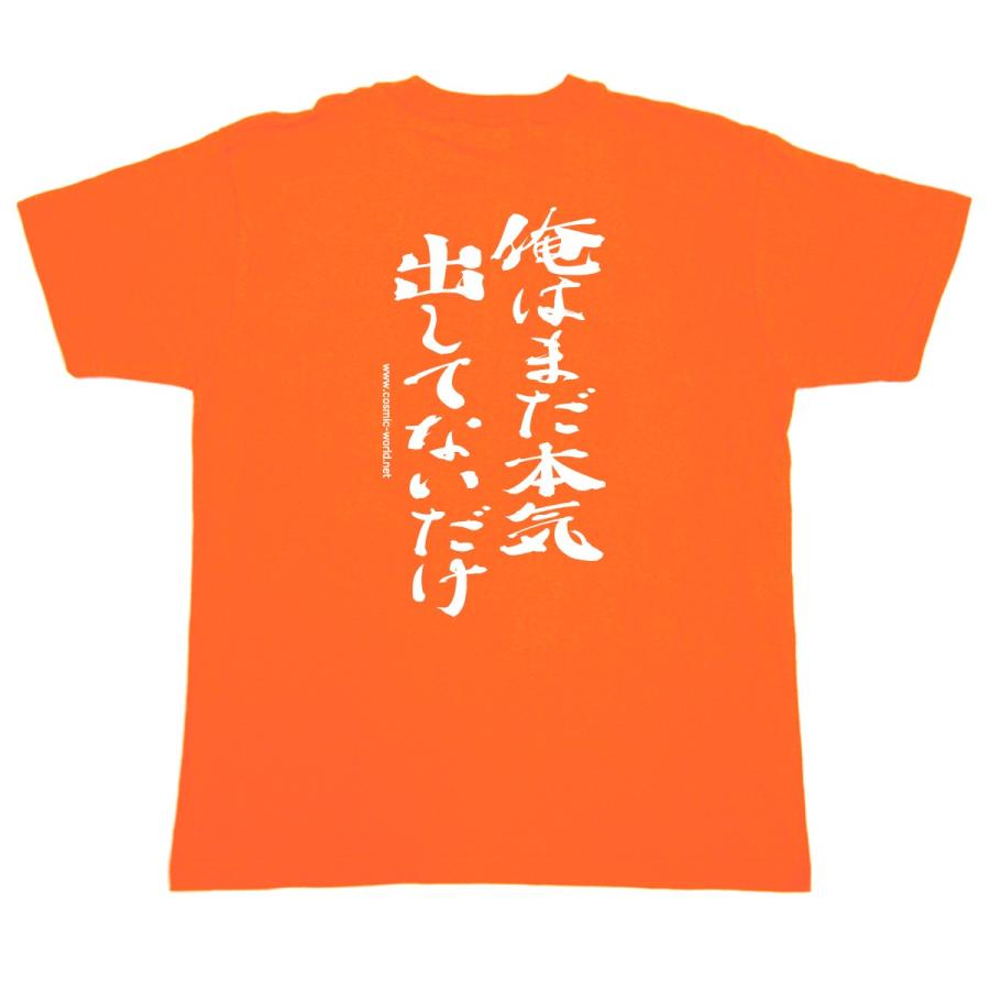 ふざけた Tシャツ 名言 俺はまだ本気出してないだけ Cos 712 160 Xl コスミック ふざけたtシャツ屋 通販 Yahoo ショッピング