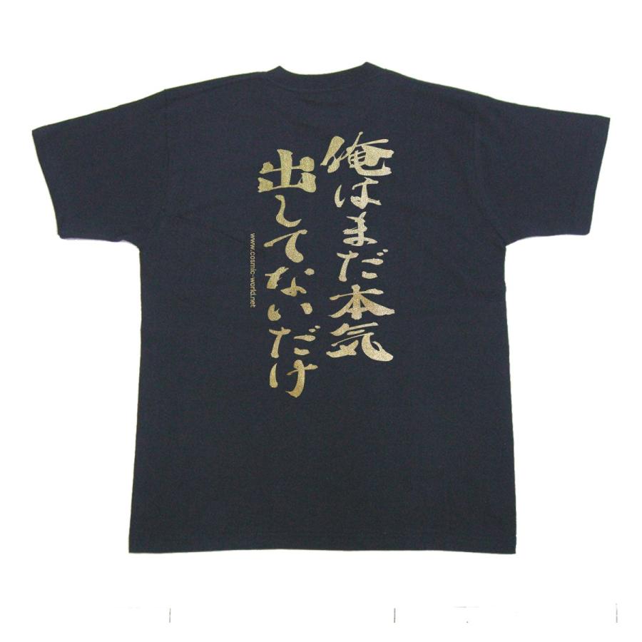 ふざけた Tシャツ 名言 俺はまだ本気出してないだけ Cos 712 160 Xl コスミック ふざけたtシャツ屋 通販 Yahoo ショッピング