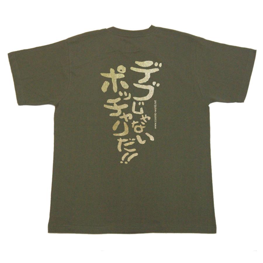おもしろtシャツ 自虐 名言 デブじゃないポッチャリだ Cos 848 160 Xl コスミック ふざけたtシャツ屋 通販 Yahoo ショッピング