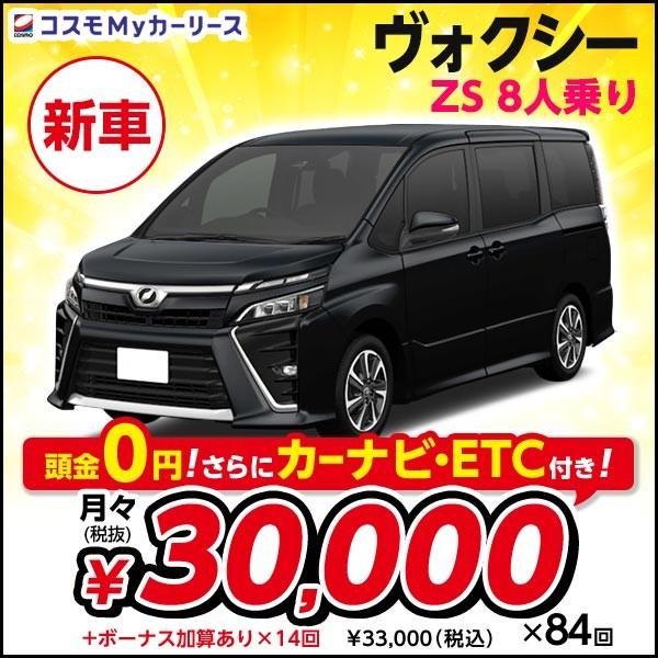 Zs ヴォクシー 5ドア トヨタ ボクシー 8人乗り カーリース 新車 Dcvt ボクシー 頭金なし7年リース 00cc ミニバン 2wd Toyota Voxy サポカー ミドルサイズミニバン