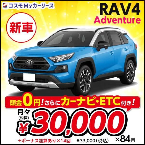 新車 00cc Adventure 5ドア 頭金なし トヨタ 4wd トヨタ Rav4 5人乗り 5人乗り クロスカントリー 7年リース 点検 オイル交換つき Suv クロカン 2トーンカラーあり