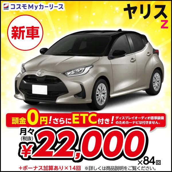 Z Fcvt 5ドア 2wd Fcvt トヨタ 5人乗り トヨタ 1500cc コンパクトカー ハッチバック Toyota 新車 ヤリス Yaris Yaris