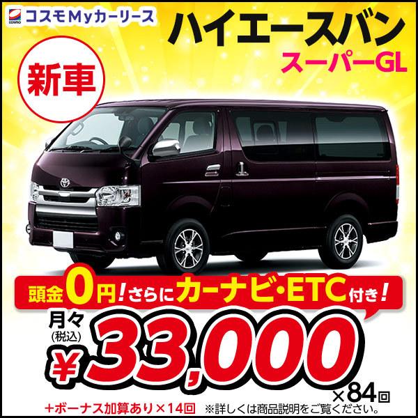 ハイエースバン 2人乗 5ドア 頭金なし7年リース ディーゼル 新車 キャブバン 2wd カーリース 新車はコスモmyカーリース 車検 税金 点検コミコミ ガソリン割引も 月々定額で安心 カーナビ Etcプレゼント S001 8410 カーリース トヨタ スーパーgl 軽油