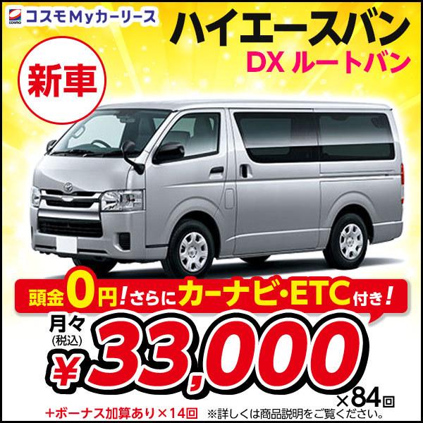 カーリース 新車 ハイエースバン Dx ルートバン 標準ボディ トヨタ 月々定額 3万円台 3人乗 4ドア ディーゼル 2800cc 2wd 頭金なし7年リース 特選車 S001 8410 コスモmyカーリース ヤフー店 通販 Yahoo ショッピング