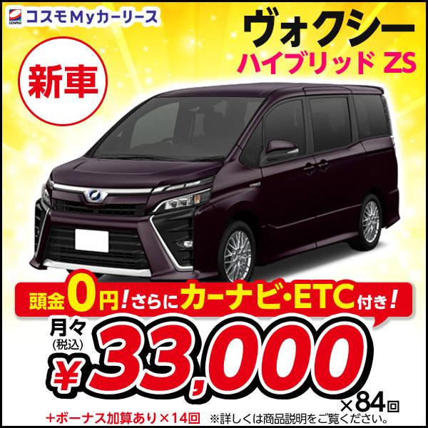 カーリース 新車 ヴォクシー ハイブリッド Zs トヨタ 月々定額 3万円台 7人乗 頭金なし7年リース 1800cc 2wd ボクシー Toyota Voxy ミニバン 特選車 S001 8410 コスモmyカーリース ヤフー店 通販 Yahoo ショッピング