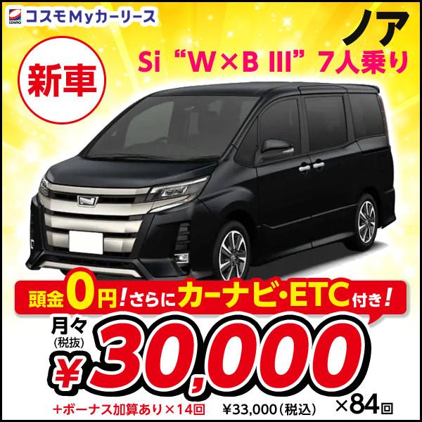 ノア トヨタ 自動車 Si W B Ii 新車 3万円 ダブルバイビー Dcvt ノア 2wd 月々定額 Toyota 00cc 7人乗り 頭金なし7年リース Noah ミニバン