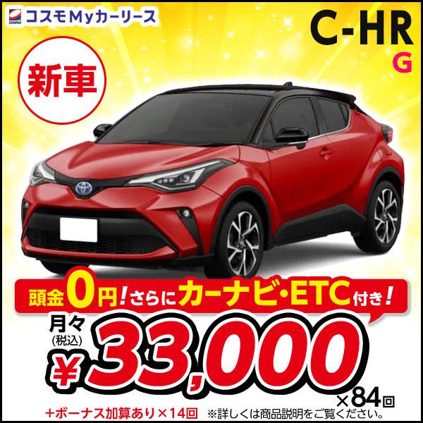 Fcvt G カーリース 2wd トヨタ 5ドア 1800cc 1800cc 新車 5人乗 カーリース Fcvt コンパクトsuv 7年リース C Hr 頭金なし 2トーンカラーあり 特選車 S001 8410 コスモmyカーリース ヤフー店