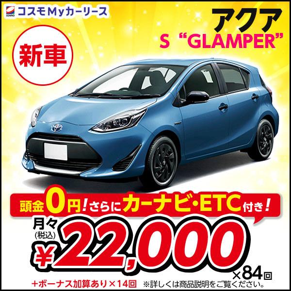 21最新のスタイル S Glamper ハイブリッドカー トヨタ 1500cc 5ドア Aqua Toyota 車 バイク 自転車 Fcvt 5人乗 カーリース 新車 アクア 2wd Aqua コンパクトカー ハイブリッドカー アウトドア 特選車 21年レディースファッション福袋特集