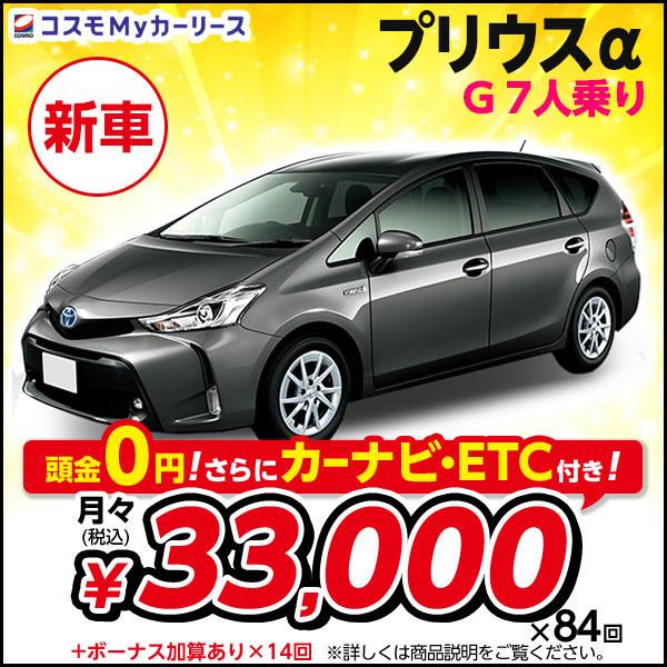 100 の保証 カーリース 新車 プリウスa G 7人乗 トヨタ 月々定額 3万円台 5ドア Dcvt 1800cc 2wd 7年リース ミニバン ステーションワゴン 特選車 工場直送 Zoetalentsolutions Com