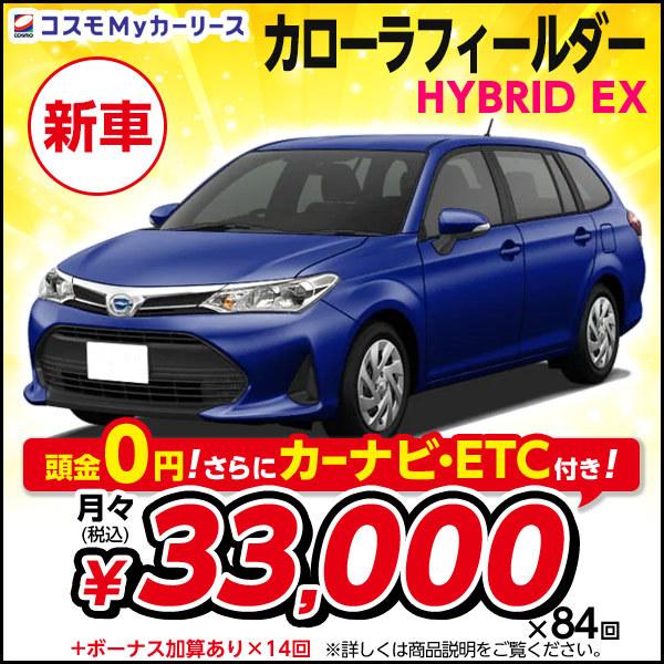 カーリース 新車 カローラフィールダー Hybrid Ex トヨタ 月々定額 3万円台 頭金なし7年リース 5ドア Fcvt 1500cc 2wd 5人乗 ステーションワゴン 特選車