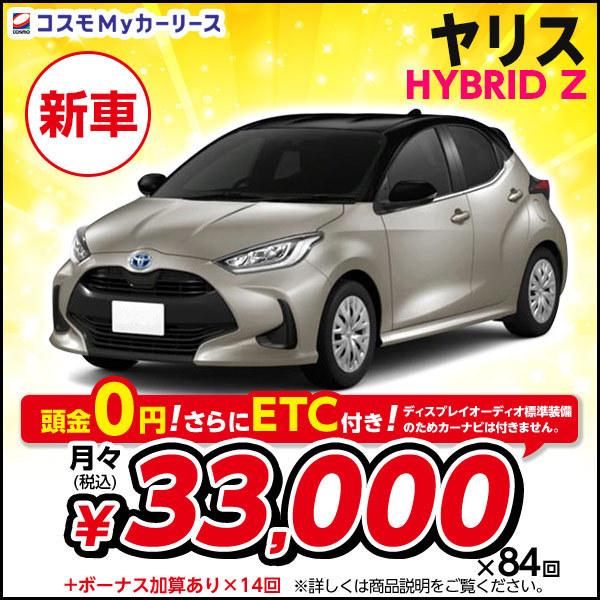カーリース 新車 ヤリス HYBRID Z トヨタ 月々定額 3万円台 5ドア 2WD 5人乗 toyota yaris YARIS コンパクトカー 特選車 コスモ マイカーリース 90%以上節約 カーリース 新車 ヤリス HYBRID Z トヨタ 月々定額 3万円台 5ドア 2WD 5人乗 toyota yaris YARIS コンパクトカー 特選車 コスモ マイカーリース 90%以上節約