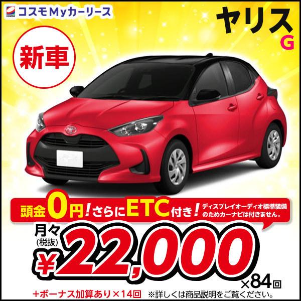 カーリース 新車 ヤリス G トヨタ 月々定額 2万円台 5ドア 2wd 5人乗 Toyota Yaris Yaris コンパクトカー 特選車 コスモ マイカーリース S001 8410 コスモmyカーリース ヤフー店 通販 Yahoo ショッピング
