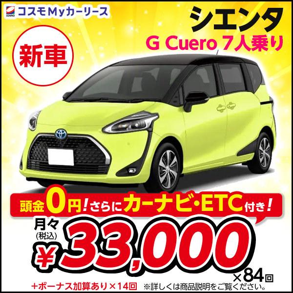 独創的 頭金なし7年リース ミニバン 3万円台 月々定額 トヨタ Cuero G シエンタ 新車 カーリース コスモ 月々定額 新車 Sienta シエンタ トヨタ カーリース 1500cc 特選車 Sienta Sienta Toyota 7人乗 2wd 5ドア カーリース