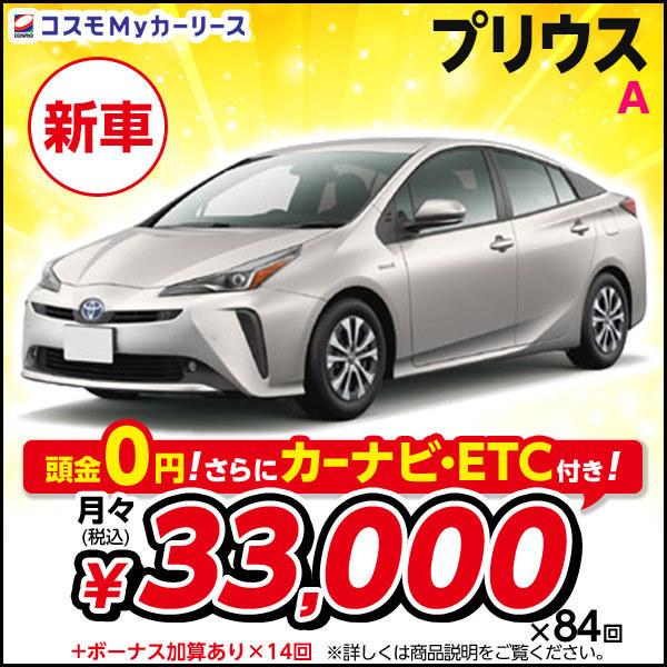 カーリース 新車 プリウス A トヨタ 月々定額 3万円台 5ドア 2wd 5人乗 頭金なし セダン ハイブリッド 特選車 コスモ マイカーリース 最大60 Offクーポン