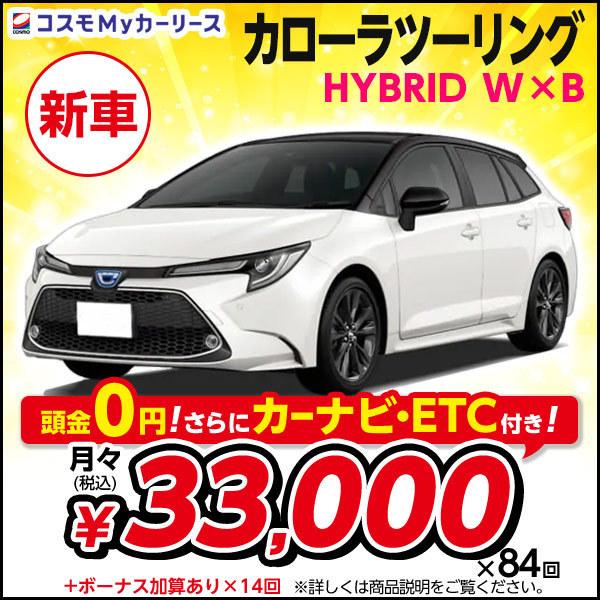 カーリース 新車 カローラツーリング Hybrid W B マイカーリース トヨタ 月々定額 3万円台 頭金なし2wd Toyota トヨタ 特選車 S001 8410 コスモ ヤフー店 マイカーリース Toyota コスモmyカーリース Corollatouring 購入 価格