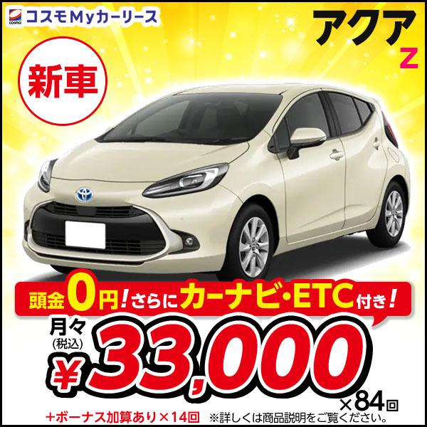 円 64 以上節約 カーリース 新車 アクア Z トヨタ 月々定額 3万円台 5ドア 5人乗 2wd Toyota Aqua Aqua コンパクトカー 特選車 コスモ マイカーリース