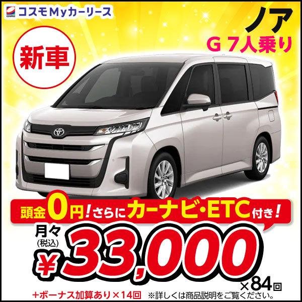 カーリース 新車 車 バイク 自転車 カーリース 頭金なし ノア G トヨタ 2wd 7人乗 月々定額 3万円台 頭金なし 5ドア Toyota Noah ミニバン 特選車 コスモ マイカーリース S001 8410 コスモmyカーリース ヤフー店