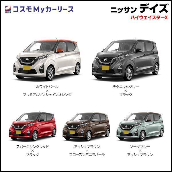カーリース 新車 デイズ ハイウェイスターx 日産 月々定額 2万円台 5ドア 2wd Dayz Dayz 軽自動車 ニッサン Nissan 特選車 コスモ マイカーリース S002 8410 コスモmyカーリース ヤフー店 通販 Yahoo ショッピング