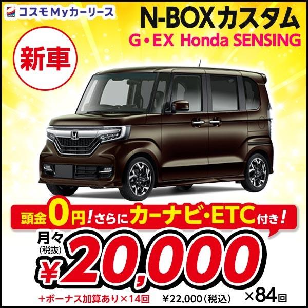 新車 G Ex 軽自動車 Sensing 新車 N Boxカスタム ホンダ Dcvt 660cc 5ドア Honda 4人乗り Custom 2wd ホンダ Nbox Nbox 軽自動車 トールワゴン 7年リース