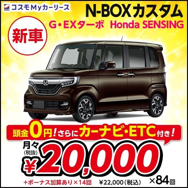 ターボ トールワゴン 新車 ホンダ Honda Sensing 660cc G Ex G Ex 新車 Nbox N Boxカスタム 4人乗り 5ドア Dcvt 2wd Custom Nbox 軽自動車 トールワゴン 7年リース