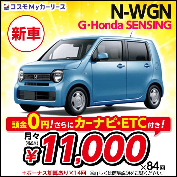 カーリース 1万円台 新車 N Wgn G Honda Sensing ホンダ 5ドア 2wd 月々定額 Sensing 自動車 1万円台 軽自動車 Honda N Wgn 特選車 コスモ マイカーリース S003 8410 コスモmyカーリース ヤフー店 22最新のスタイル