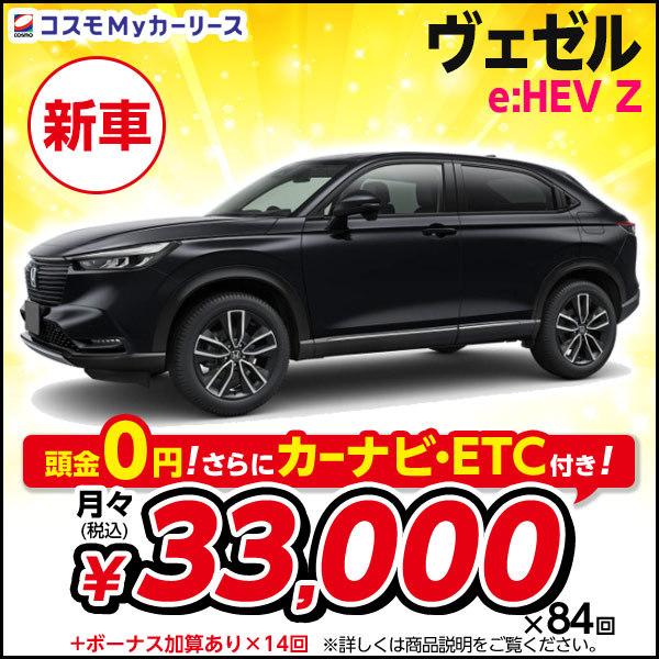 カーリース 新車 ヴェゼル E Hev Z ホンダ 月々定額 3万円台 5人乗 頭金なし 5ドア2wd ベゼル Vezel Honda Suv 特選車 コスモ マイカーリース S003 8410 コスモmyカーリース ヤフー店 通販 Yahoo ショッピング