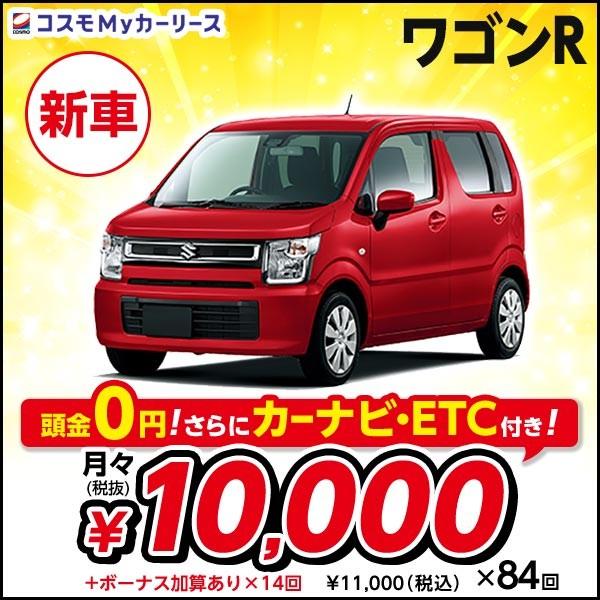 ワゴン 新車 5ドア 頭金なし7年リース スズキ 4人乗り Fa 軽トールワゴン 軽自動車 2wd カーリース 自動車 Cvt ヤフー店 660cc ワゴンr 4人乗り S008 8410 コスモmyカーリース