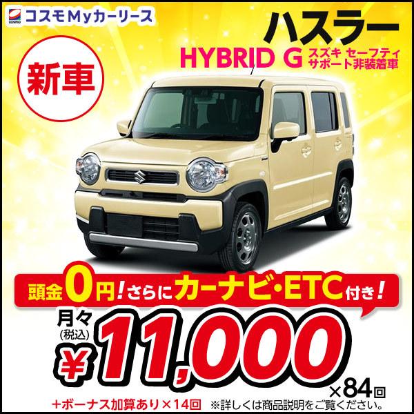 カーリース 新車 ハスラー Hybrid G スズキ 月々定額 1万円台 セーフティサポート非装着車 頭金なし7年リース 4人乗 軽自動車 Dcvt 660cc 2wd クロスオーバーsuv S008 8410 コスモmyカーリース ヤフー店 通販 Yahoo ショッピング
