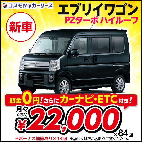 新車 カーリース スズキ Pzターボ 4人乗 4dat 2wd Pzターボ エブリイワゴン 軽自動車 5ドア ハイルーフ 軽自動車 4人乗 頭金なし7年リース 660cc S008 8410 コスモmyカーリース ヤフー店
