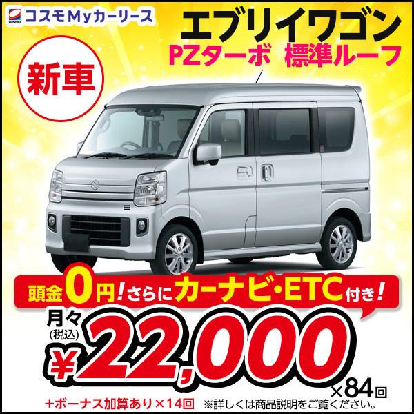カーリース 月々定額 新車 スズキ エブリイワゴン Pzターボ 標準ルーフ スズキ 月々定額 2万円台 スズキ 5ドア 2wd 頭金なし 軽自動車 特選車 コスモ マイカーリース S008 8410 コスモmyカーリース ヤフー店