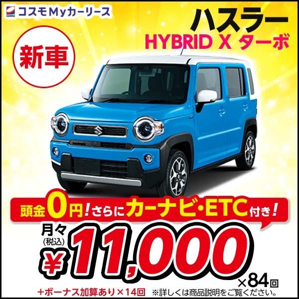 カーリース 軽自動車 5ドア 新車 ハスラー Hybrid 2wd Xターボ スズキ 月々定額 1