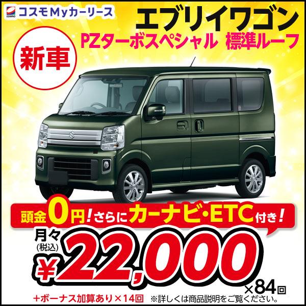 エブリイワゴン カーリース 新車 PZターボスペシャル 標準ルーフ 