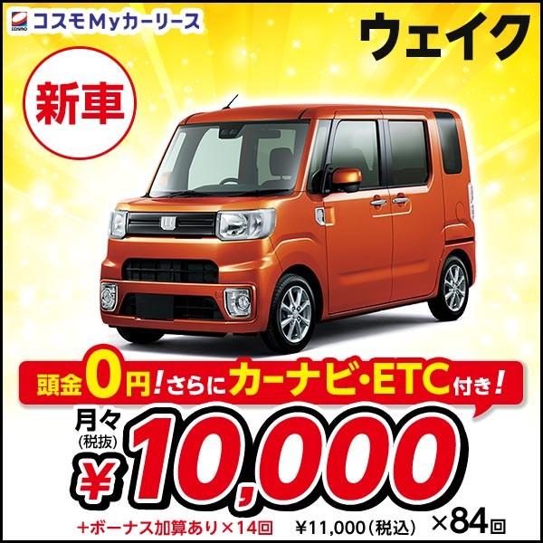 D 4人乗り 新車 660cc ウェイク 5ドア Cvt 頭金なし7年リース ダイハツ 5ドア サポカーs 軽自動車 スマアシiii ダイハツ 2wd 4人乗り 軽トールワゴン アウトドアにおすすめ S009 8410 コスモmyカーリース ヤフー店