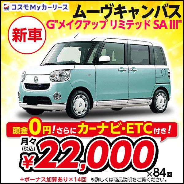 カーリース 新車 ムーヴキャンバス 頭金なし 車 バイク 自転車 G メイクアップ 軽自動車 リミテッド Sa Iii ダイハツ 月々定額 2万円台 5ドア 2wd 頭金なし 軽自動車 特選車 コスモ マイカーリース S009 8410 コスモmyカーリース ヤフー店 数量限定