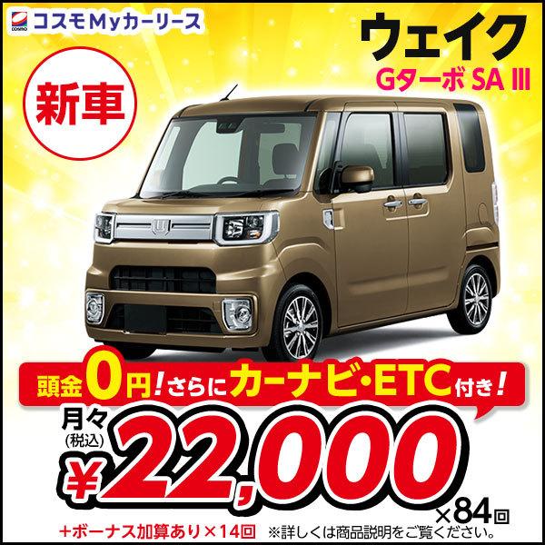 カーリース 新車 ウェイク ダイハツ Gターボ Sa Iii 車 バイク 自転車 ダイハツ 月々定額 2万円台 コスモ 5ドア 2wd 軽自動車 Daihatsu コスモ Wake 特選車 ヤフー店 頭金なし マイカーリース S009 8410 コスモmyカーリース 購入 しましたが