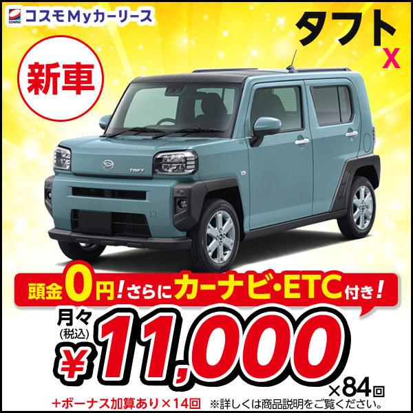 カーリース 新車 タフト X カーリース ダイハツ 月々定額 ダイハツ 1万円台 頭金なし 5ドア 車 バイク 自転車 2wd Daihatsu Taft Taft 軽自動車 特選車 コスモ マイカーリース S009 8410 コスモmyカーリース ヤフー店 再値下げしました