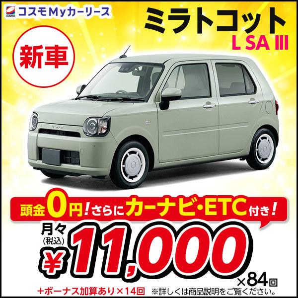 カーリース マイカーリース 新車 ミラトコット L 車 バイク 自転車 Sa Iii 2wd ダイハツ 月々定額 1万円台 頭金なし 5ドア 2wd 特選車 軽自動車 コスモ ヤフー店 マイカーリース S009 8410 コスモmyカーリース 売上高no 1の商品