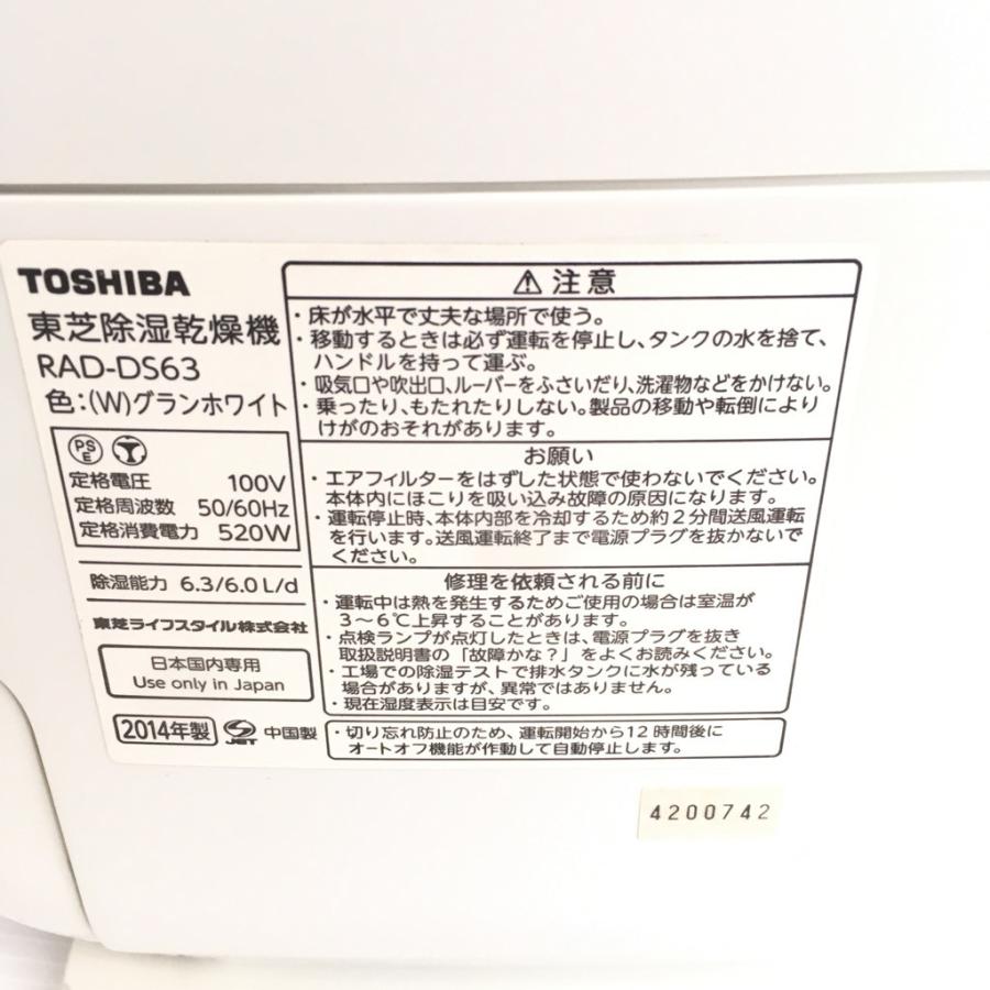 TOSHIBA（東芝） 中古 デシカント式除湿乾燥機 RAD-DS63 グラン 