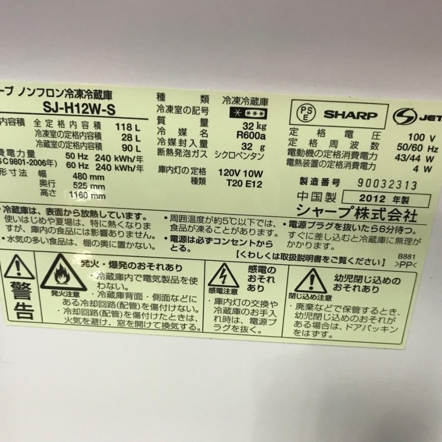 SHARP（シャープ） 中古 118L 2ドア冷蔵庫 SJ-H12W-S 2012年製 