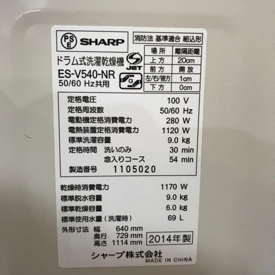 SHARP（シャープ） ドラム式洗濯機 中古 プラズマクラスター ES-V540 